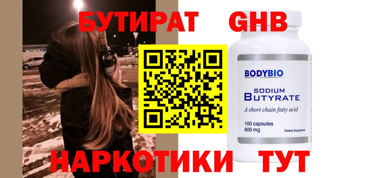 БУТИРАТ оксибутират  Вход с VPN  Оренбург 