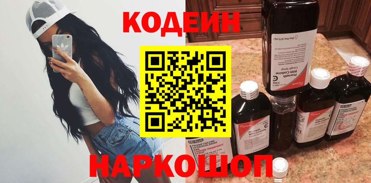 Codein напиток Lean (лин) Оренбург